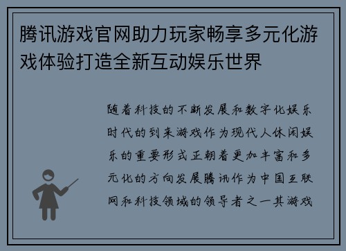腾讯游戏官网助力玩家畅享多元化游戏体验打造全新互动娱乐世界