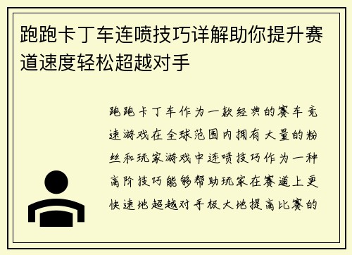 跑跑卡丁车连喷技巧详解助你提升赛道速度轻松超越对手