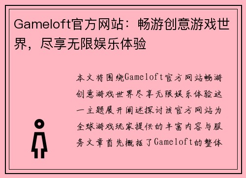 Gameloft官方网站：畅游创意游戏世界，尽享无限娱乐体验