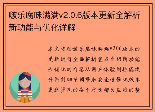 啵乐腐味满满v2.0.6版本更新全解析新功能与优化详解