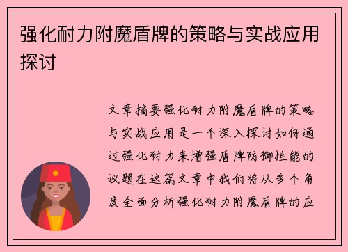 强化耐力附魔盾牌的策略与实战应用探讨