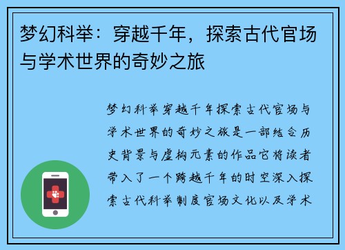 梦幻科举：穿越千年，探索古代官场与学术世界的奇妙之旅