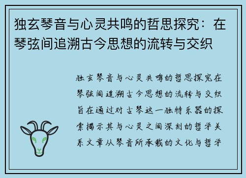 独玄琴音与心灵共鸣的哲思探究：在琴弦间追溯古今思想的流转与交织