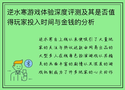 逆水寒游戏体验深度评测及其是否值得玩家投入时间与金钱的分析