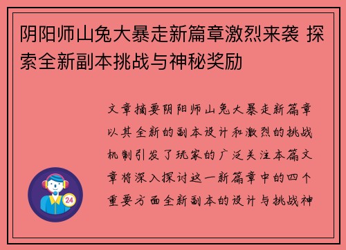 阴阳师山兔大暴走新篇章激烈来袭 探索全新副本挑战与神秘奖励