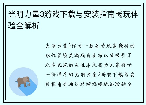 光明力量3游戏下载与安装指南畅玩体验全解析