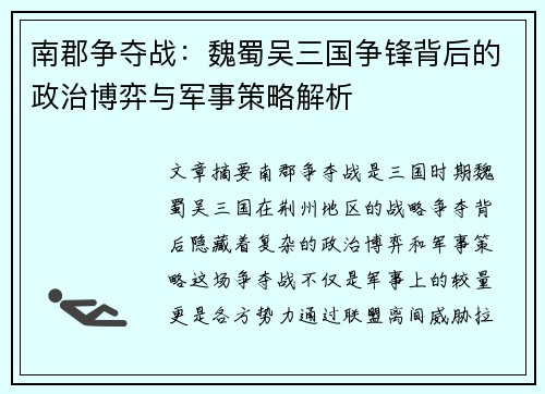 南郡争夺战：魏蜀吴三国争锋背后的政治博弈与军事策略解析