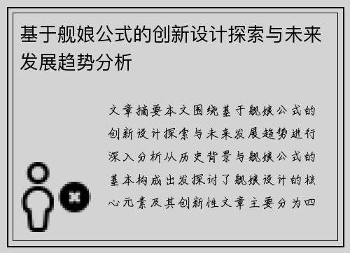 基于舰娘公式的创新设计探索与未来发展趋势分析