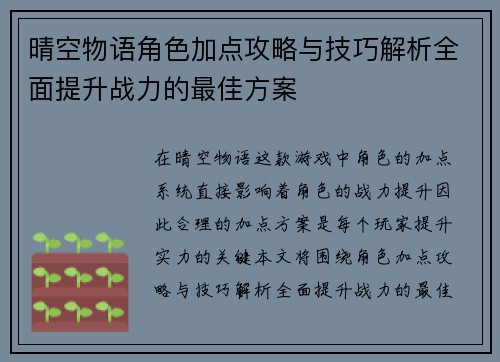 晴空物语角色加点攻略与技巧解析全面提升战力的最佳方案