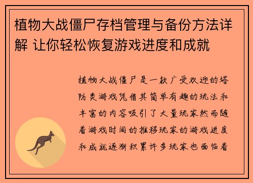 植物大战僵尸存档管理与备份方法详解 让你轻松恢复游戏进度和成就