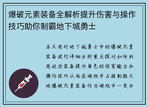 爆破元素装备全解析提升伤害与操作技巧助你制霸地下城勇士