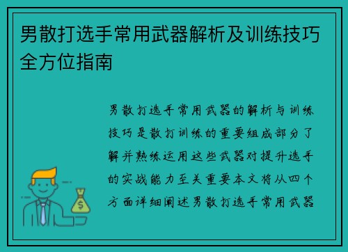 男散打选手常用武器解析及训练技巧全方位指南