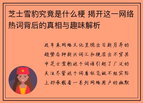 芝士雪豹究竟是什么梗 揭开这一网络热词背后的真相与趣味解析