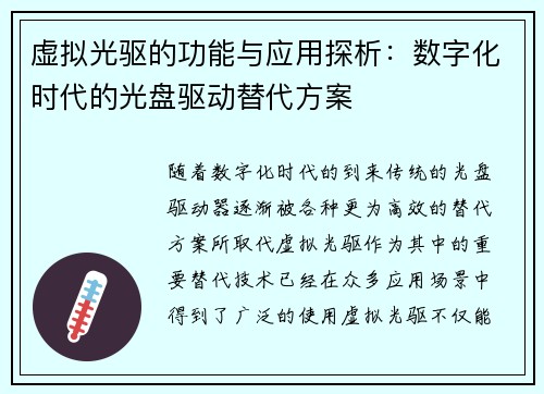 虚拟光驱的功能与应用探析：数字化时代的光盘驱动替代方案