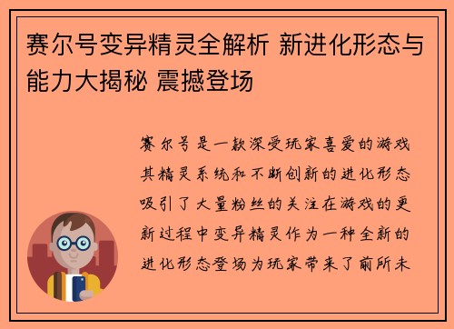 赛尔号变异精灵全解析 新进化形态与能力大揭秘 震撼登场